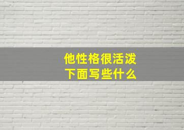 他性格很活泼 下面写些什么